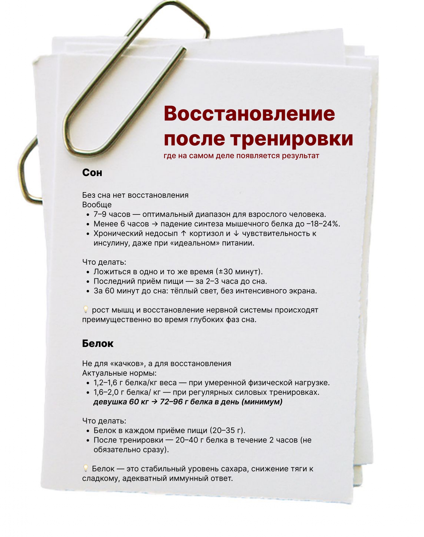 Восстановление после тренировки — сон и белок