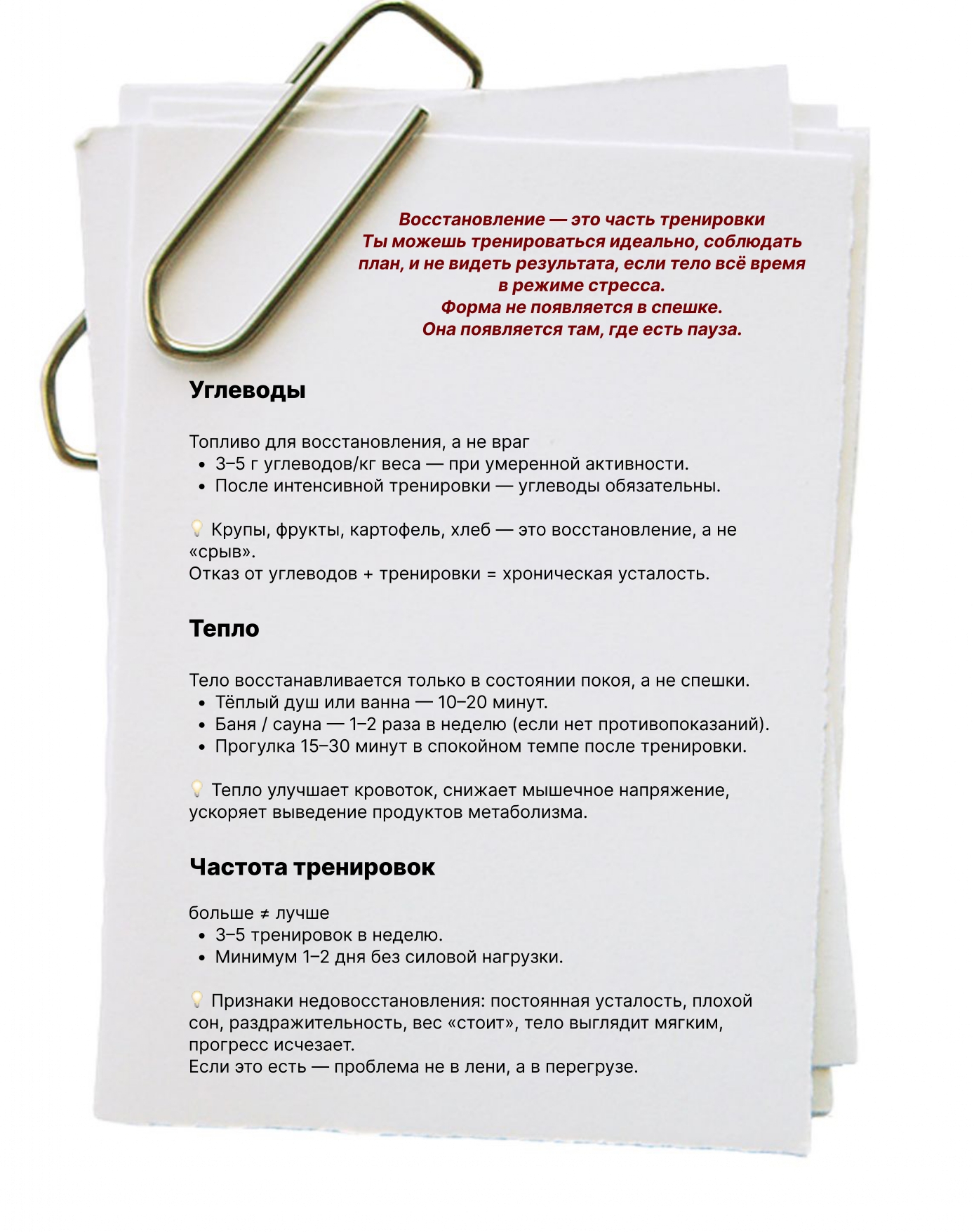 Восстановление — углеводы, тепло, частота тренировок
